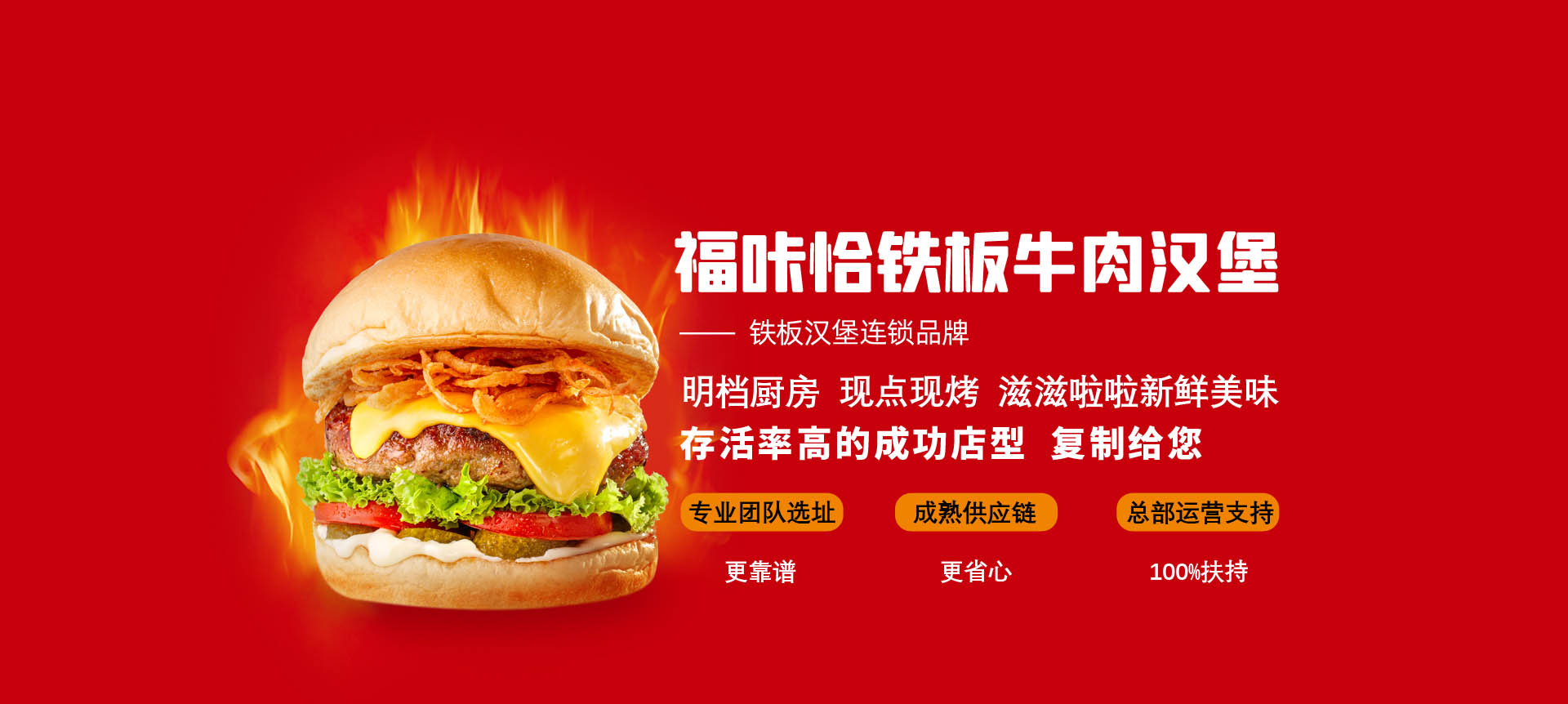 福咔恰鐵板牛肉漢堡優(yōu)勢