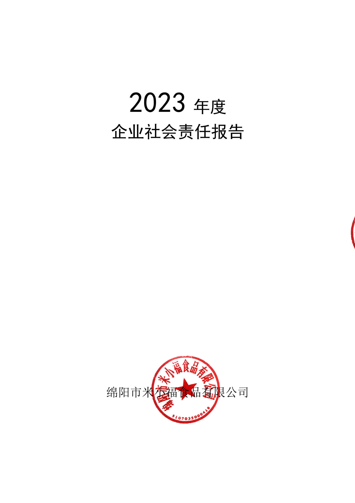 企業社會責任報告_create-蓋章-1.jpg